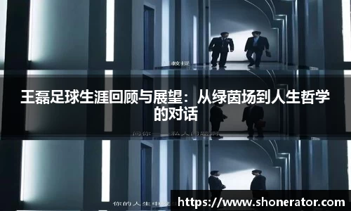 王磊足球生涯回顾与展望：从绿茵场到人生哲学的对话