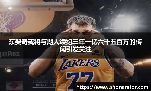 东契奇或将与湖人续约三年一亿六千五百万的传闻引发关注