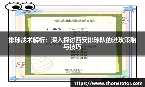 排球战术解析：深入探讨西安排球队的进攻策略与技巧