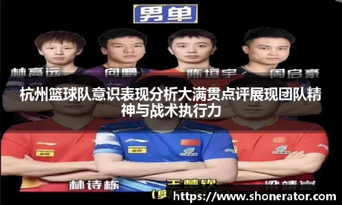 杭州篮球队意识表现分析大满贯点评展现团队精神与战术执行力