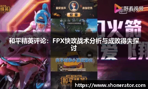 和平精英评论：FPX快攻战术分析与成败得失探讨