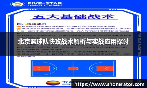 北京篮球队快攻战术解析与实战应用探讨