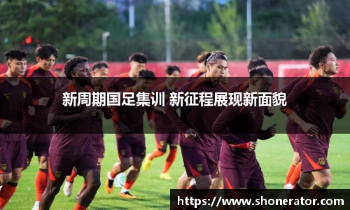 新周期国足集训 新征程展现新面貌
