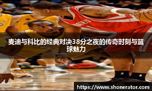 麦迪与科比的经典对决38分之夜的传奇时刻与篮球魅力