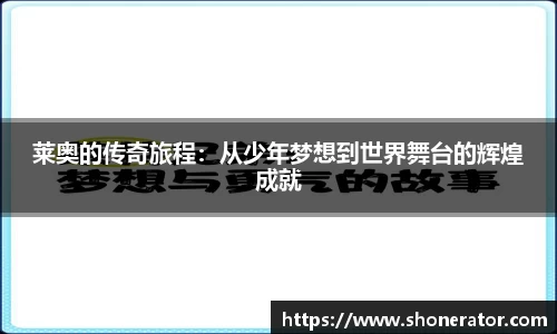 莱奥的传奇旅程：从少年梦想到世界舞台的辉煌成就