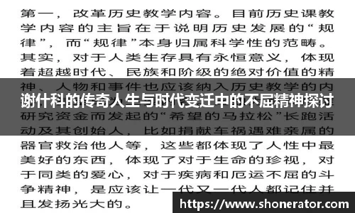 谢什科的传奇人生与时代变迁中的不屈精神探讨