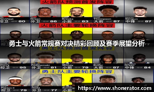 勇士与火箭常规赛对决精彩回顾及赛季展望分析