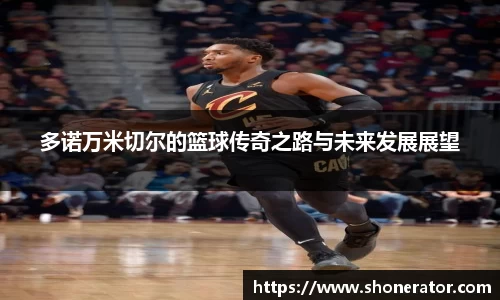 yy易游体育多诺万米切尔的篮球传奇之路与未来发展展望