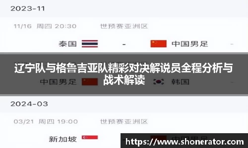 辽宁队与格鲁吉亚队精彩对决解说员全程分析与战术解读
