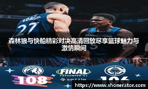 森林狼与快船精彩对决高清回放尽享篮球魅力与激情瞬间