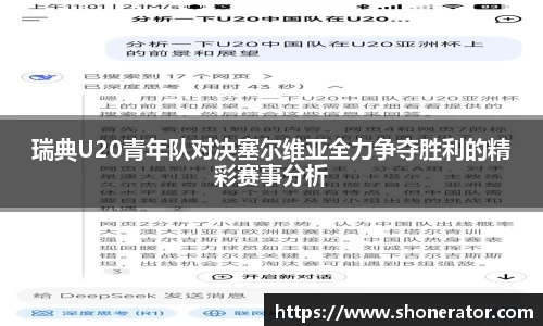 瑞典U20青年队对决塞尔维亚全力争夺胜利的精彩赛事分析
