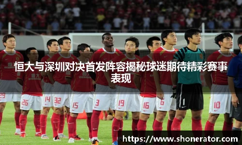 恒大与深圳对决首发阵容揭秘球迷期待精彩赛事表现