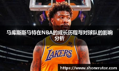 马库斯斯马特在NBA的成长历程与对球队的影响分析
