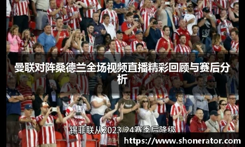yy易游体育曼联对阵桑德兰全场视频直播精彩回顾与赛后分析
