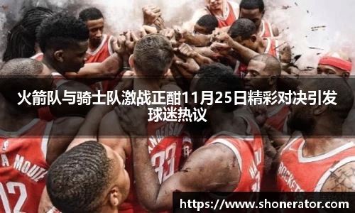 yy易游体育火箭队与骑士队激战正酣11月25日精彩对决引发球迷热议