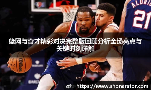 yy易游体育篮网与奇才精彩对决完整版回顾分析全场亮点与关键时刻详解